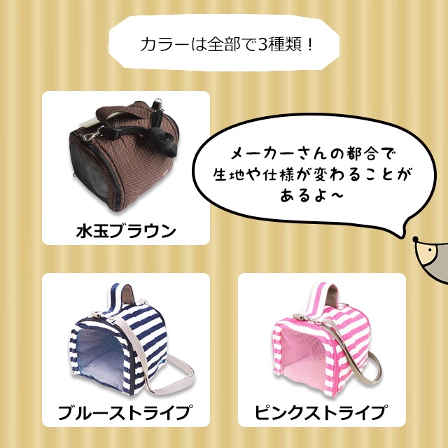 レインボー ミニアニマルちびキャリー 小動物用キャリーバッグ-はりねずみんみん共和国とももんがもんもん共和国