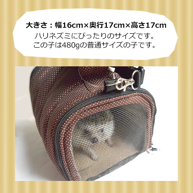 レインボー ミニアニマルちびキャリー 小動物用キャリーバッグ-はりねずみんみん共和国とももんがもんもん共和国