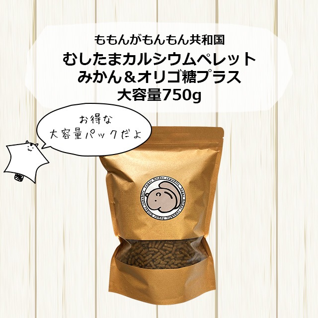 大容量】【本店限定価格】むしたまカルシウムペレット みかん＆オリゴ