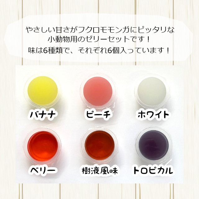 新商品】フクロモモンガのごほうび＆まんぞくゼリーセット 16g