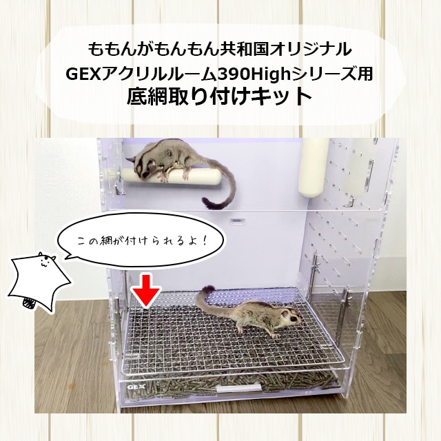 お掃除が楽になる底網取り付けキット GEXアクリルルーム390High