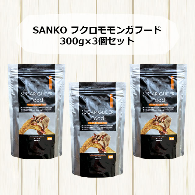 3個セット】SANKO フクロモモンガフード 300g×3個セット 三晃商会