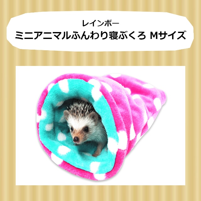 ハリネズミ寝袋 楽天市場】レインボー もぐって寝ぶくろ ハリネズミ柄 小動物用ハウス