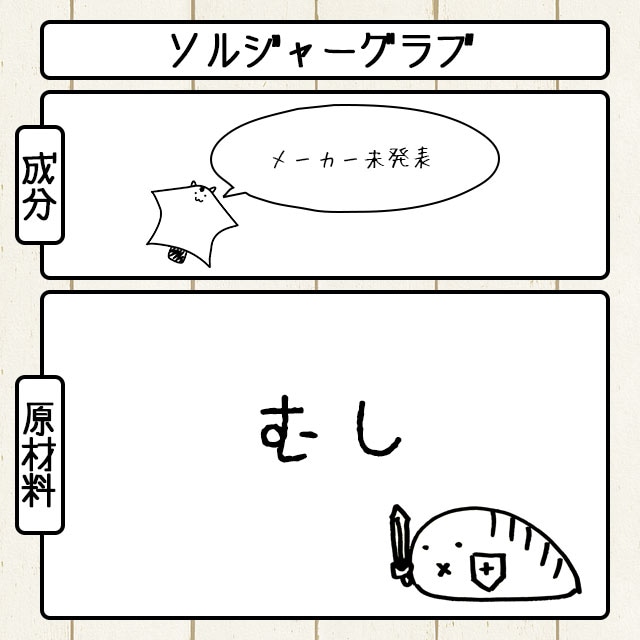 ゆうパケットOK ソルジャーグラブ 15g ももんがもんもん共和国