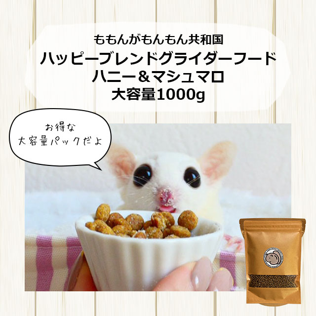 大容量】【本店限定価格】ハッピーブレンドグライダーフード ハニー