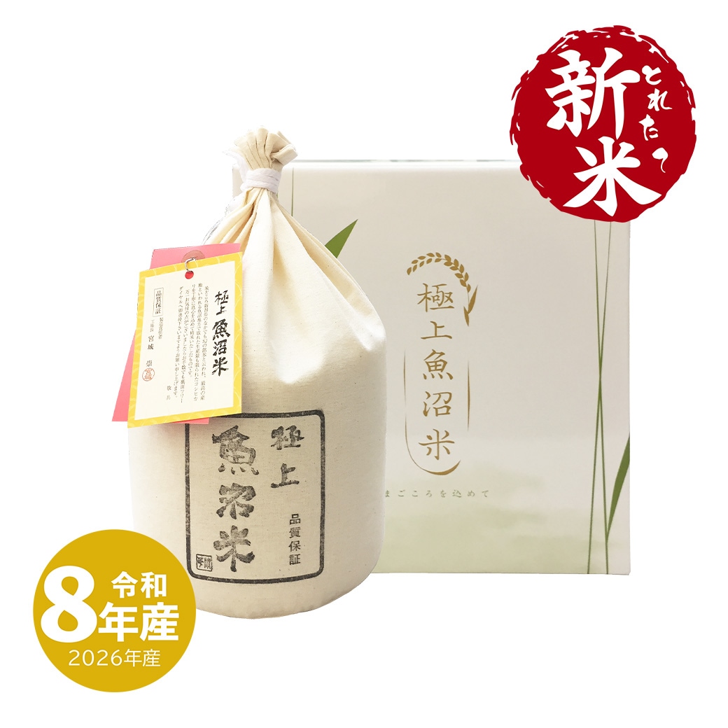 新米 極上魚沼産コシヒカリ 15kg 令和8年産（10/5～出荷） | 新潟のお
