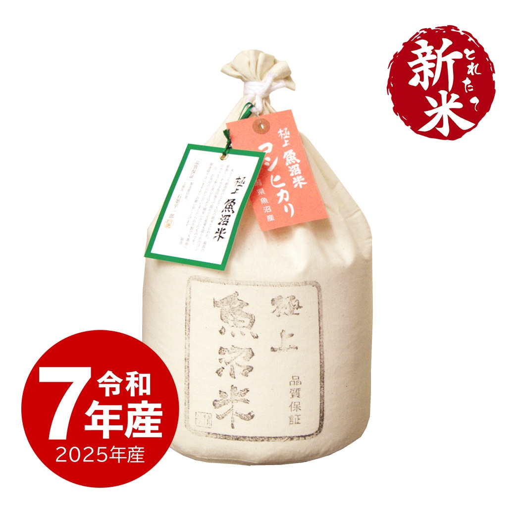 新米】 極上魚沼産コシヒカリ5kg 令和7年産 | 新潟のお米専門店