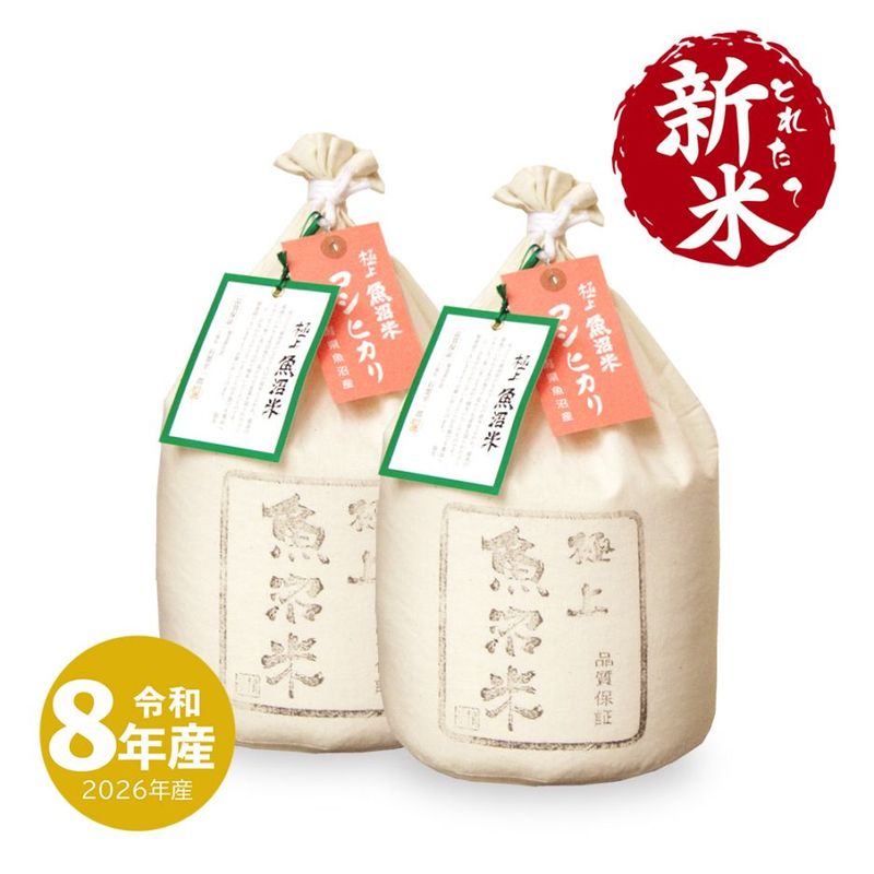 魚沼産コシヒカリ（精米） 15kg 新米 極上魚沼産コシヒカリ 15kg 令和8年産（10/5～出荷） | 新潟のお