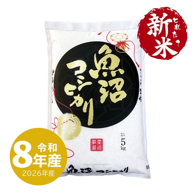 新米 魚沼産コシヒカリ 10kg 令和8年産 （10/1～出荷） | 新潟のお米