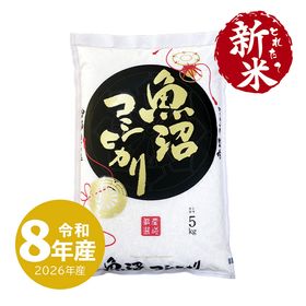 新米 魚沼産コシヒカリ 5kg 令和8年産 (10/1～出荷) | 新潟のお米専門