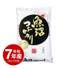 米 魚沼産コシヒカリ5kg 令和7年産 | 新潟のお米専門店 みのりや