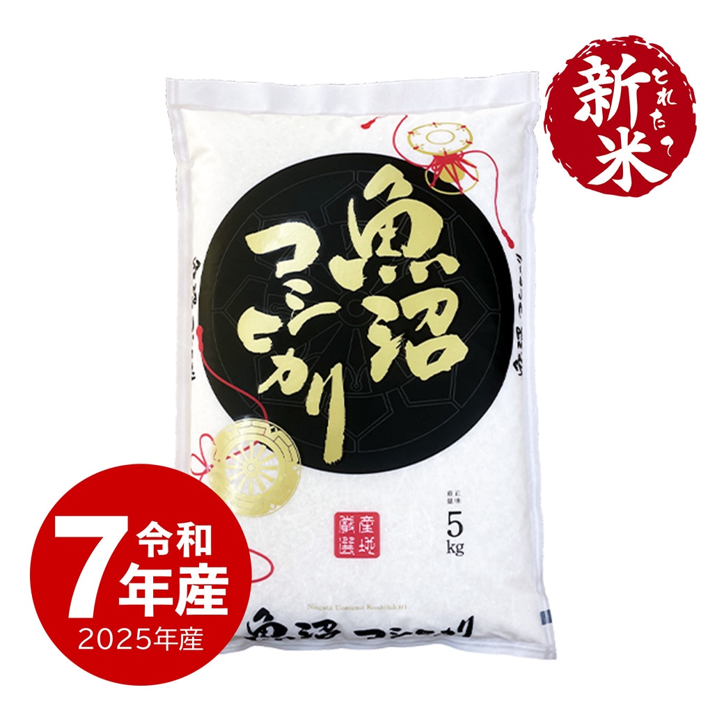 【新米】 魚沼産コシヒカリ5kg 令和7年産 