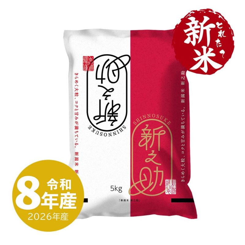 新米 新潟産 新之助 10kg 令和8年産 | 新潟のお米専門店 みのりや