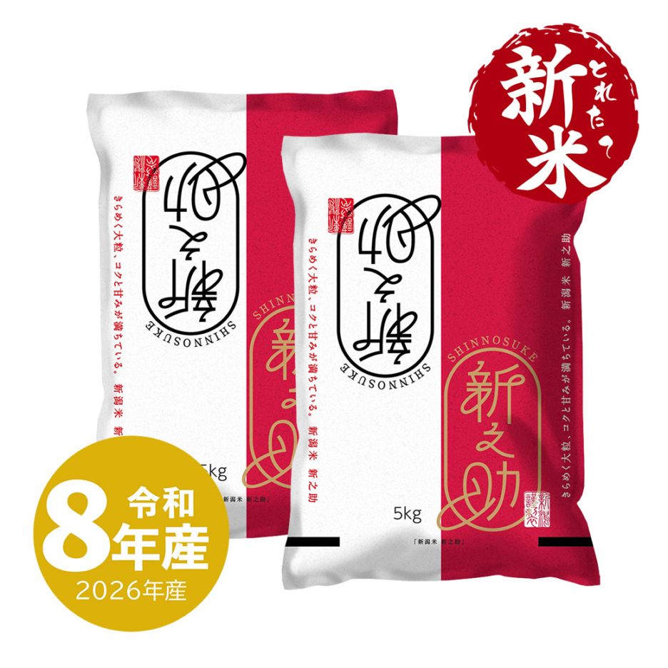 新米 新潟産 新之助 10kg 令和8年産 | 新潟のお米専門店 みのりや
