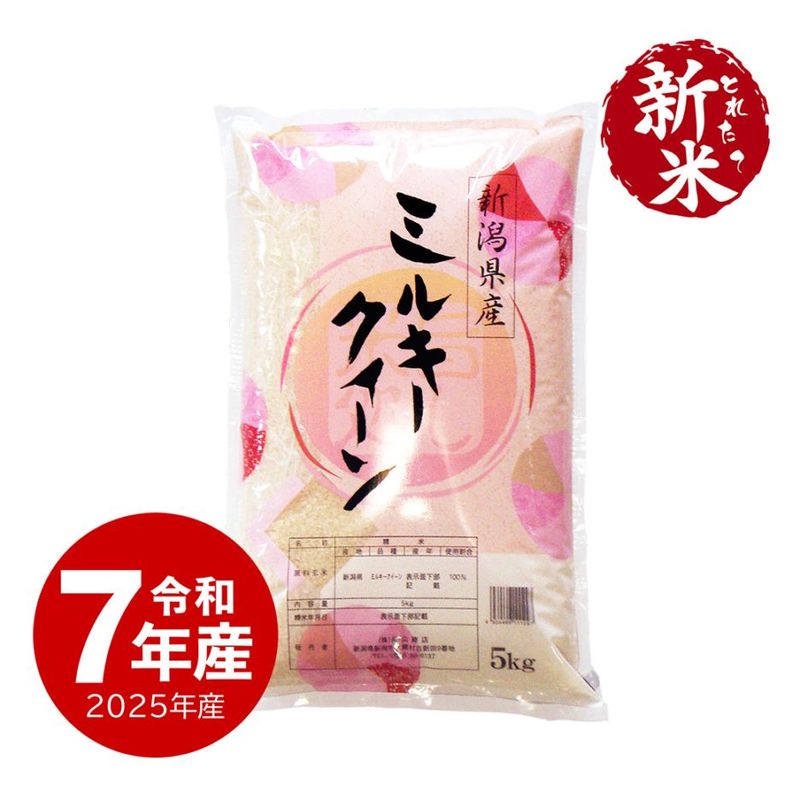 【新米】新潟産ミルキークイーン 5kg 令和7年産