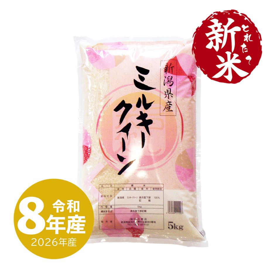 新米 新潟産ミルキークイーン10kg 令和8年産（10/5～出荷） | 新潟のお