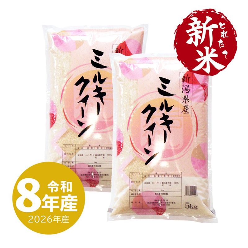 新米 新潟産ミルキークイーン10kg 令和8年産（10/5～出荷）