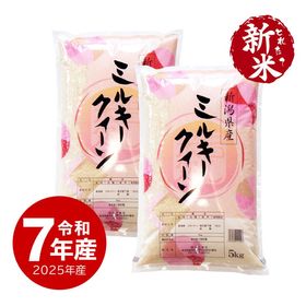 【新米】新潟産ミルキークイーン10kg 令和7年産