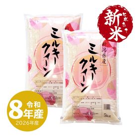 meeミルキークイーン10キロ 新米 新潟産ミルキークイーン10kg 令和8年産（10/5～出荷） | 新潟のお