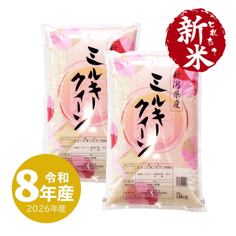 数量限定★ミルキークイーン 白米10kg お米10キロ 農家直送 （3） 新米 新潟産ミルキークイーン10kg 令和8年産（10/5～出荷） | 新潟のお