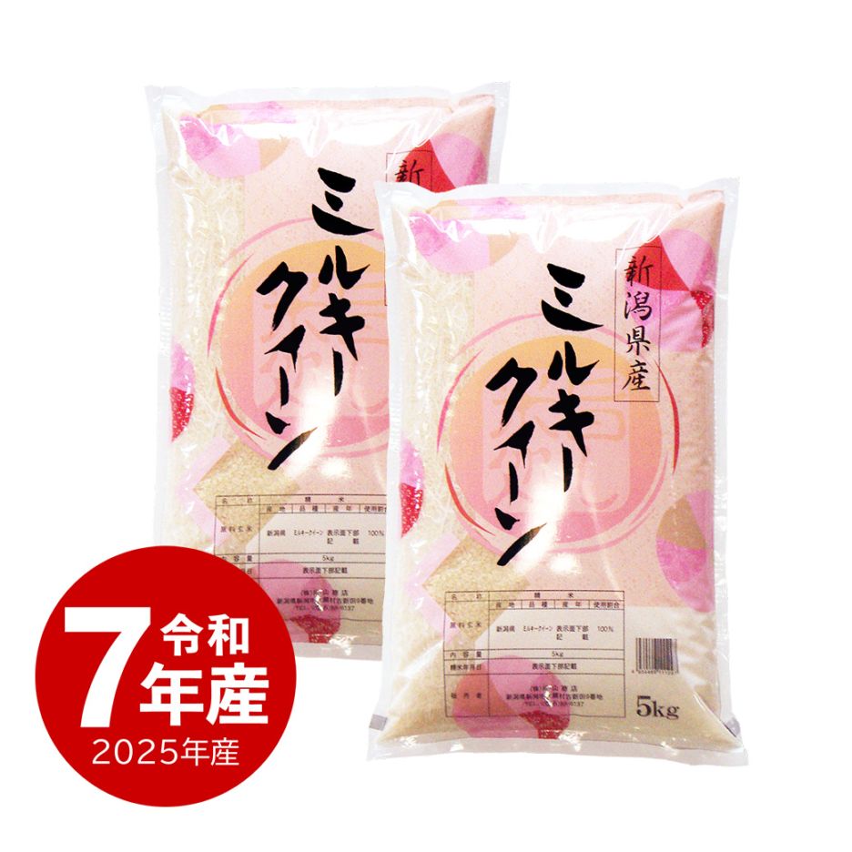 米 新潟産ミルキークイーン10kg 令和7年産 | 新潟のお米専門店 みのりや