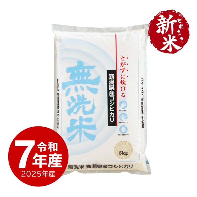 【新米】 無洗米コシヒカリ 5kg 令和7年産 新潟県産