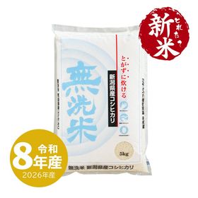 新米 無洗米 新潟産 コシヒカリ 5kg 令和8年産 | 新潟のお米専門店