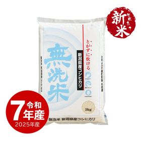 新米】 無洗米コシヒカリ 5kg 令和7年産 新潟県産 | 新潟のお米専門店