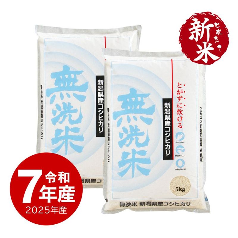 新米】 無洗米コシヒカリ 5kg 令和7年産 新潟県産 | 新潟のお米専門店