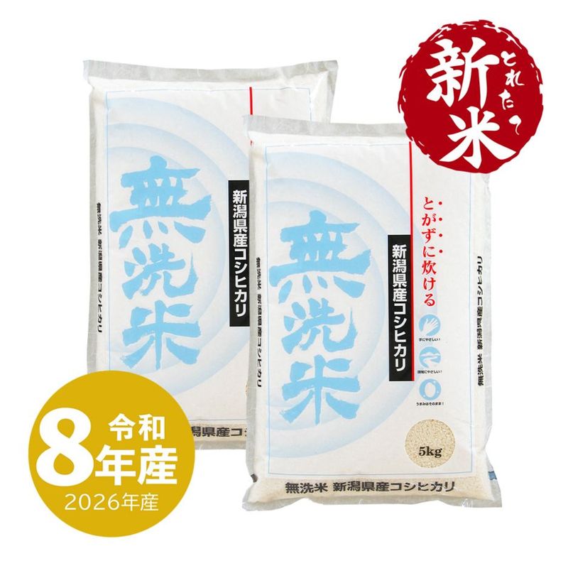 新米 無洗米 新潟産 コシヒカリ 10kg 令和8年産 | 新潟のお米専門店