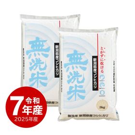 米 無洗米コシヒカリ 10kg 令和7年産 新潟県産