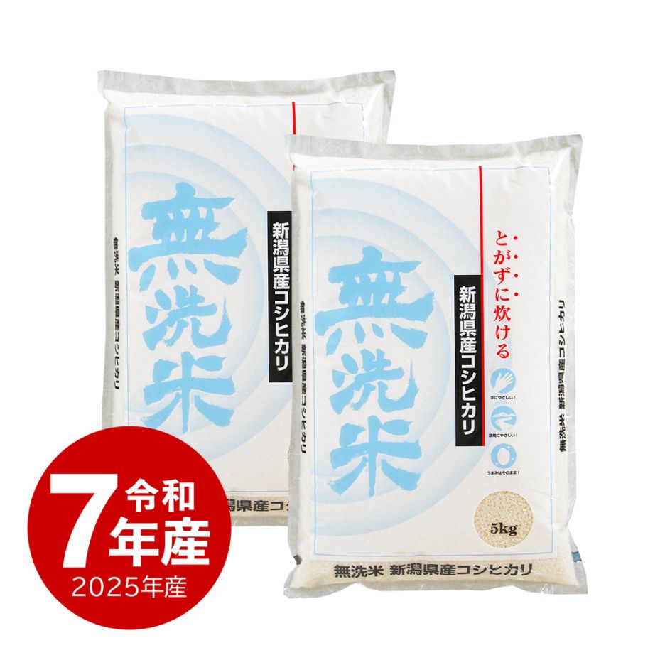 米 無洗米コシヒカリ 10kg 令和7年産 新潟県産 | 新潟のお米専門店