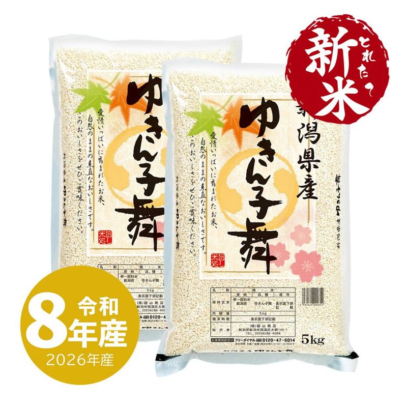 とれたて新米 新潟産ゆきん子舞 10kg  令和8年産 