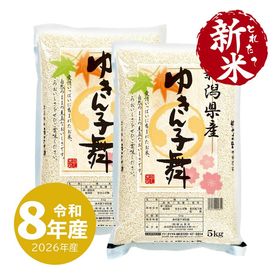 とれたて新米 新潟産ゆきん子舞 10kg  令和8年産 