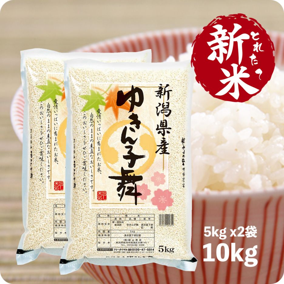 新米 新潟産ゆきん子舞 10kg  令和7年産 