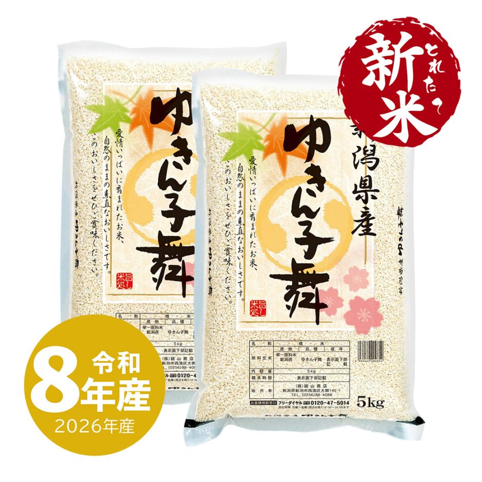 とれたて新米 新潟産ゆきん子舞 10kg  令和8年産 