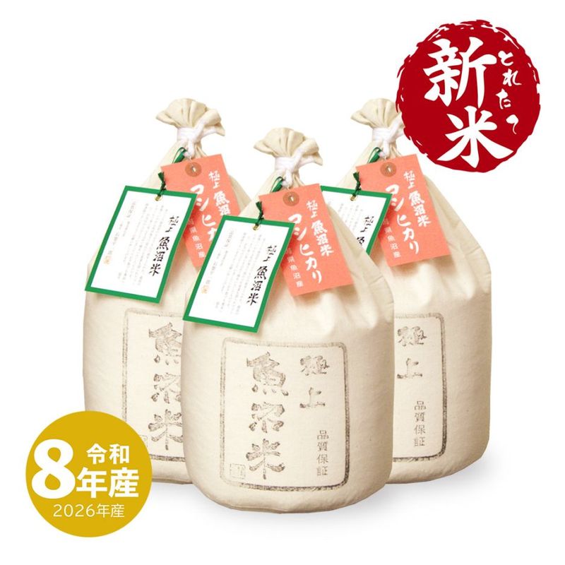 新米 極上魚沼産コシヒカリ 15kg 令和8年産