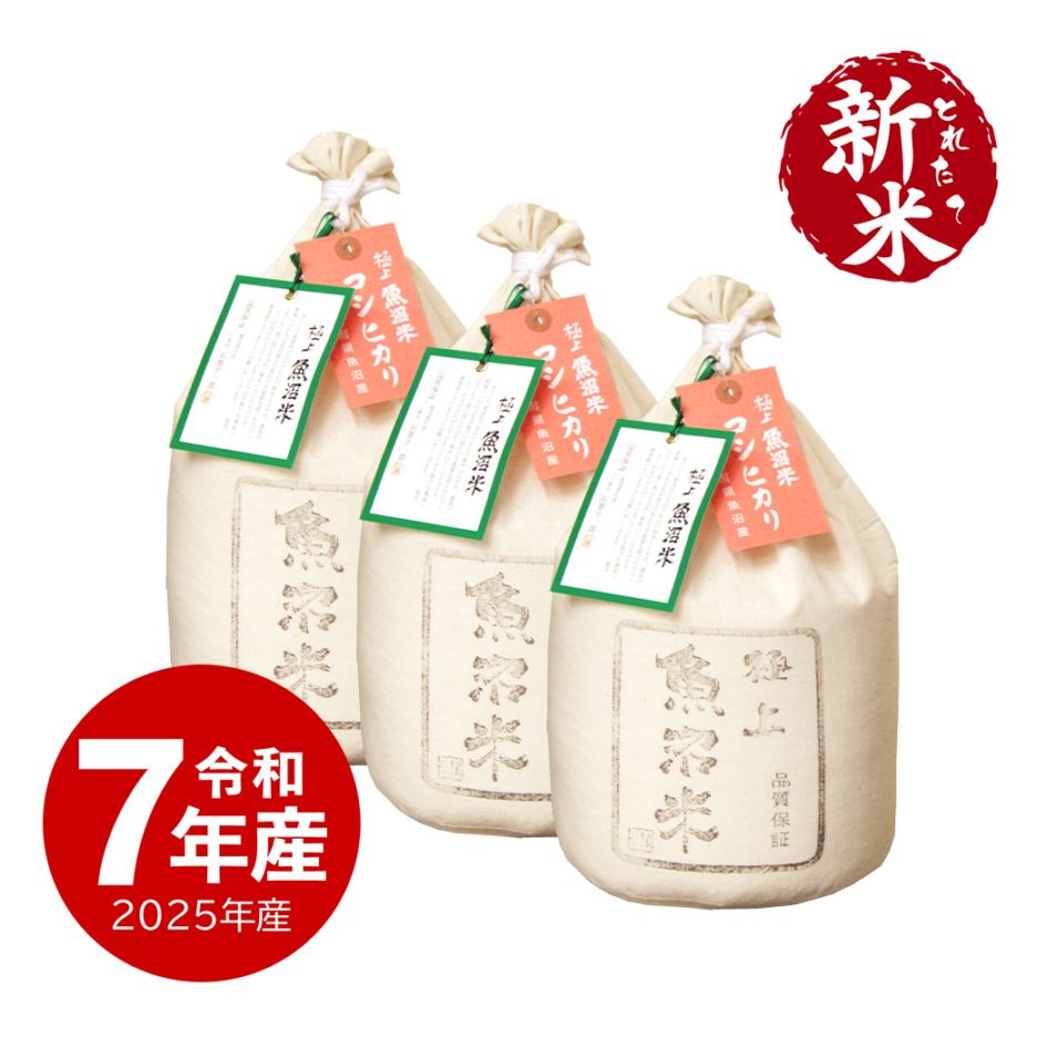 【新米】 極上魚沼産コシヒカリ15kg 令和7年産