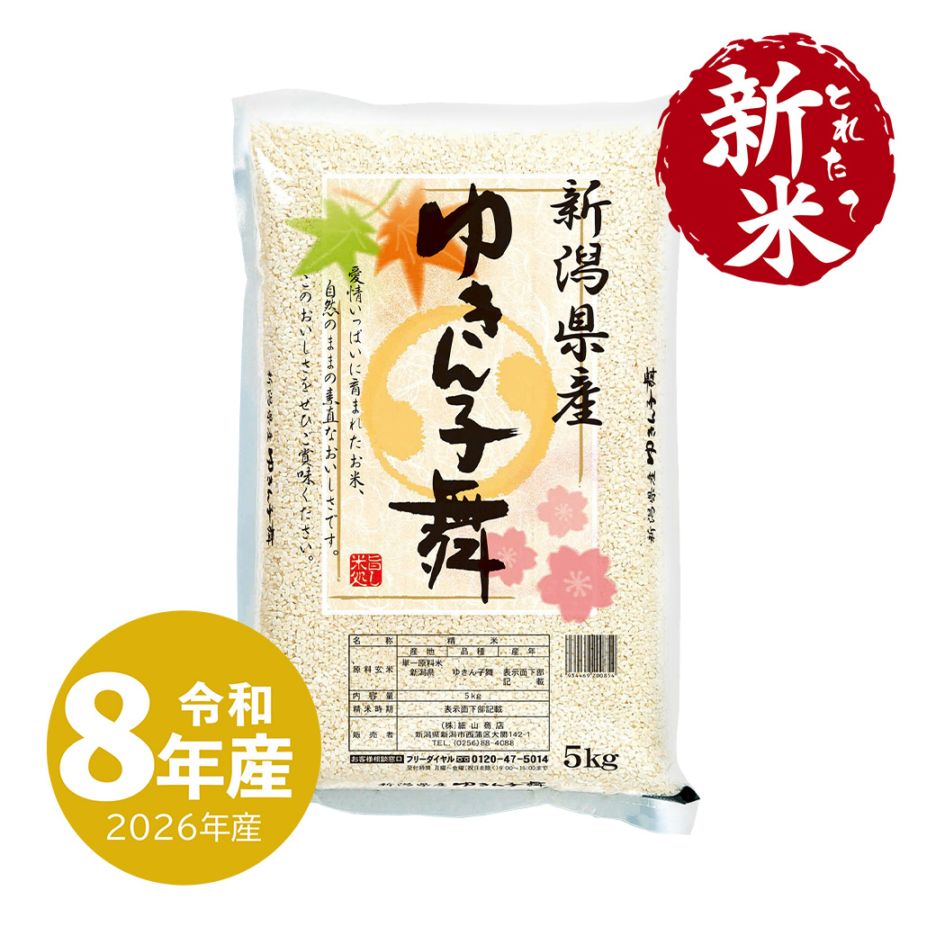 とれたて新米 ゆきん子舞 5kg 新潟産 令和8年産