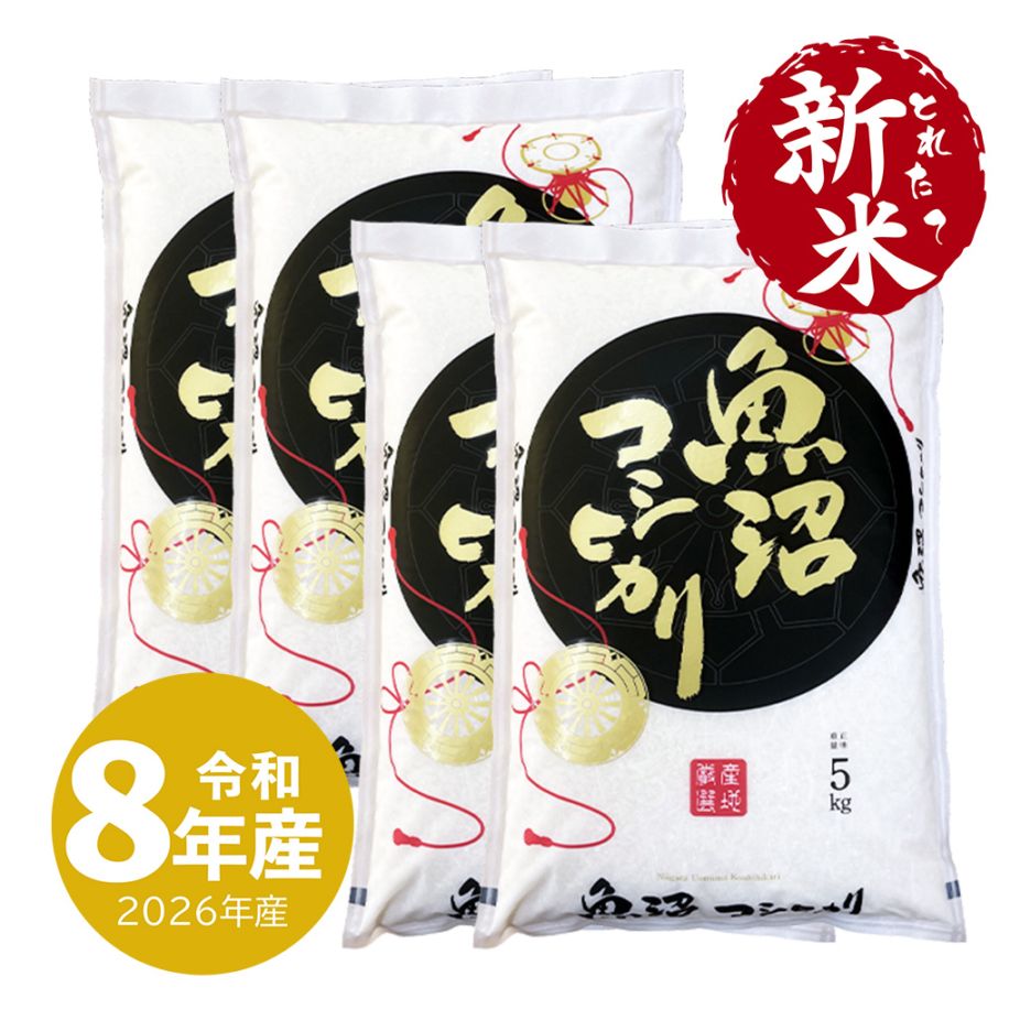 新米 魚沼産コシヒカリ 20kg 令和8年産（10/1～出荷） | 新潟のお米