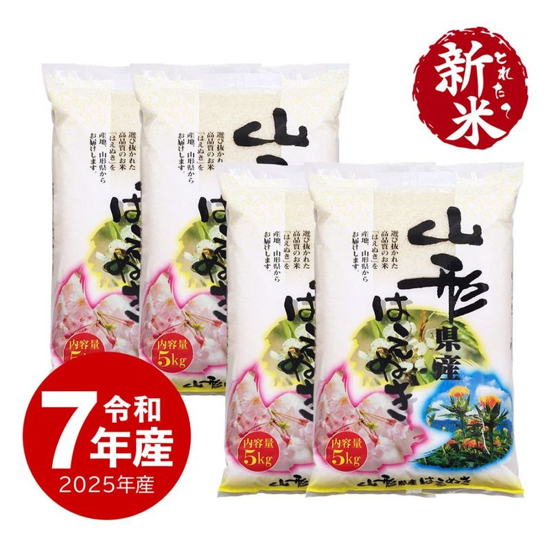 【新米】 山形県産 はえぬき 20kg 令和7年産