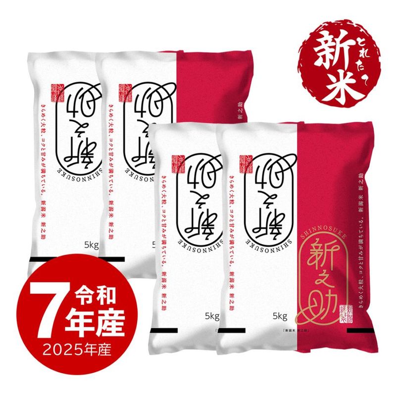 【新米】 新之助 20kg 令和7年産 しんのすけ 一等米