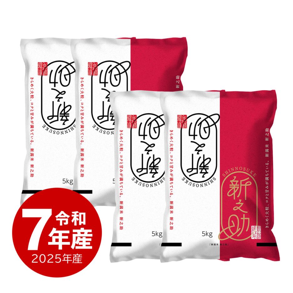 米 新之助 20kg 令和7年産 しんのすけ 一等米