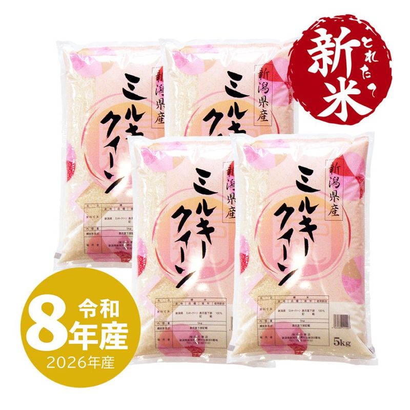 新潟のお米専門店 みのりや】 新潟産ミルキークイーン 令和8年産 の