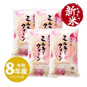新米 新潟産ミルキークイーン20kg 令和8年産（10/5～出荷） | 新潟のお