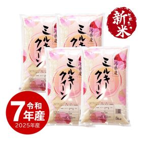 【新米】新潟産ミルキークイーン20kg 令和7年産