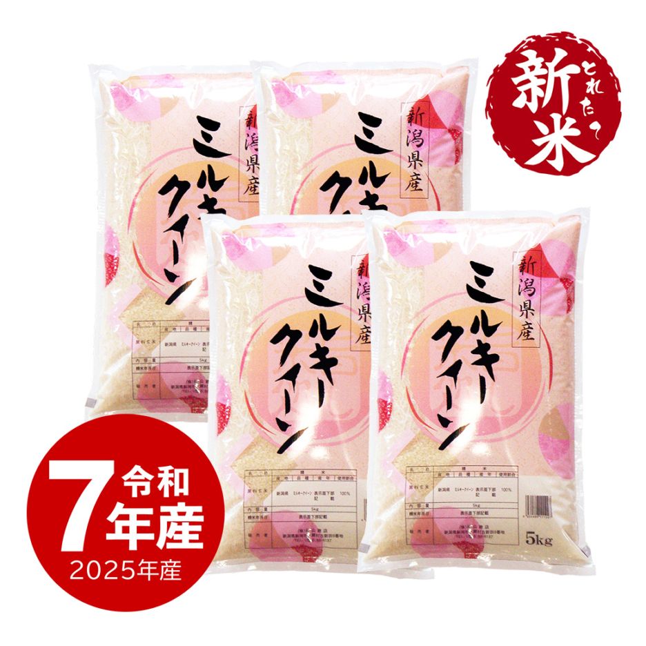 【新米】新潟産ミルキークイーン20kg 令和7年産