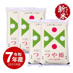 【新米】 山形産つや姫20kg 令和7年産