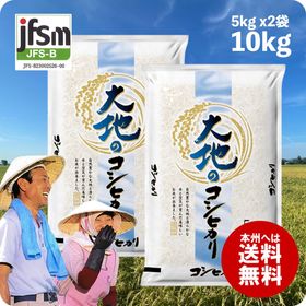 【７年産新潟産コシヒカリ使用】大地のコシヒカリ 10kg 国内産100% 送料無料 沖縄のぞく