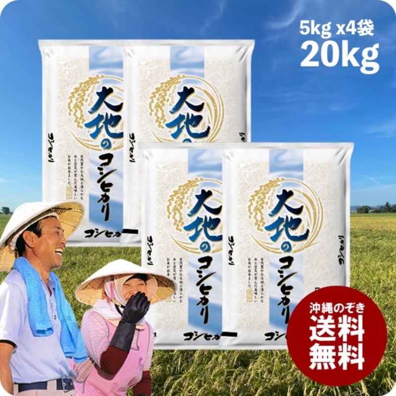 大地のコシヒカリ20kg (5kg4袋)